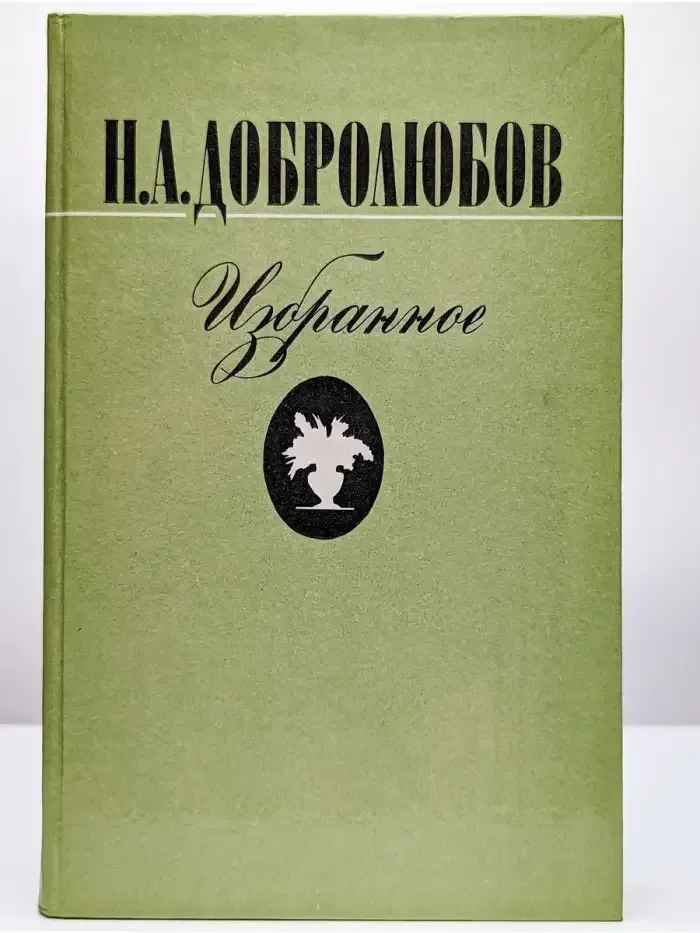 Н. А. Добролюбов. Избранное
