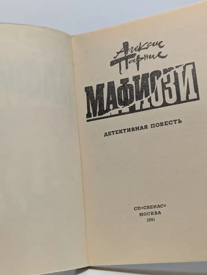 Мафиози