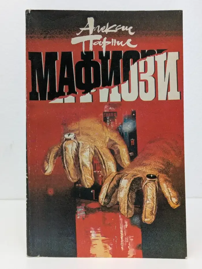 Мафиози