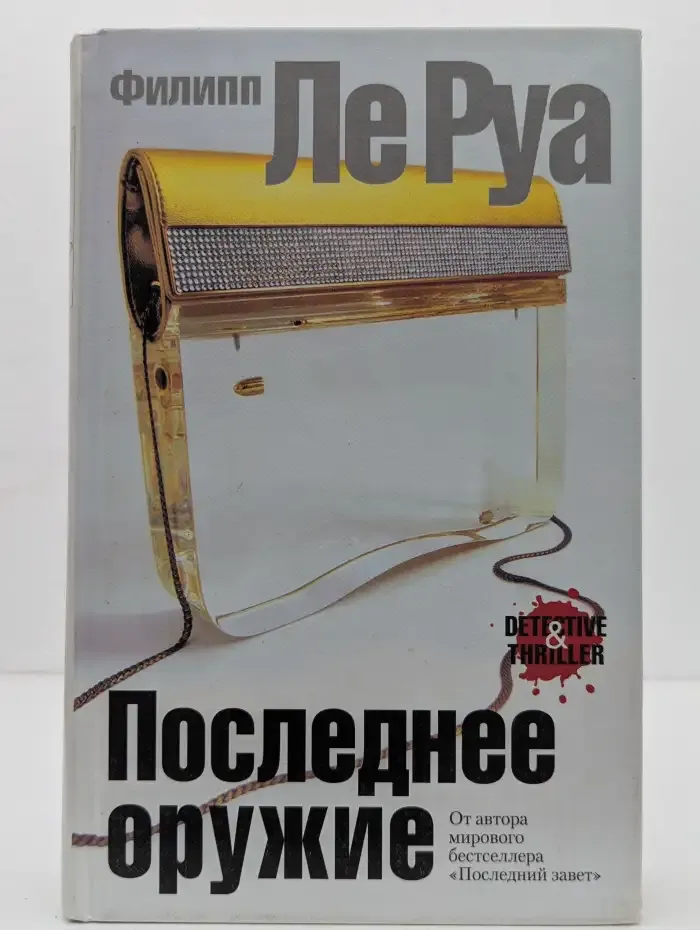 Последнее оружие