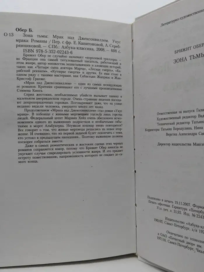 Зона тьмы. Мрак над Джексонвиллем. Укус мрака