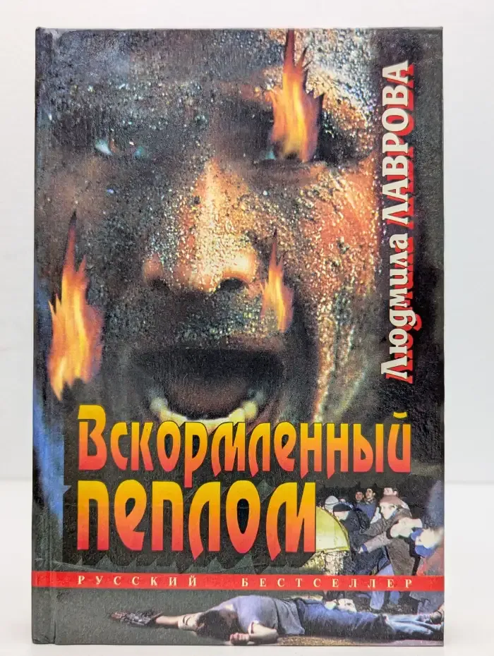 Вскорменный пеплом