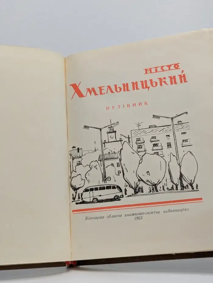 Місто Хмельницький. Путівник/Места Хмельницкий. Путеводитель