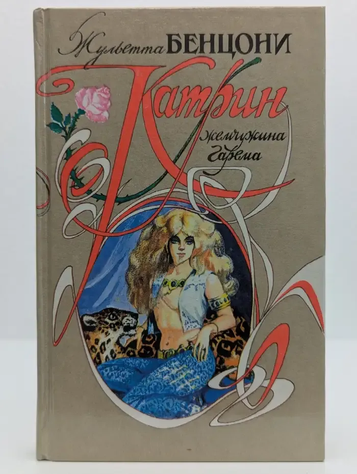 Катрин жемчужина гарема