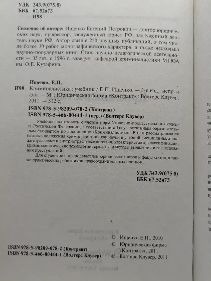 Криминалистика: Учебник