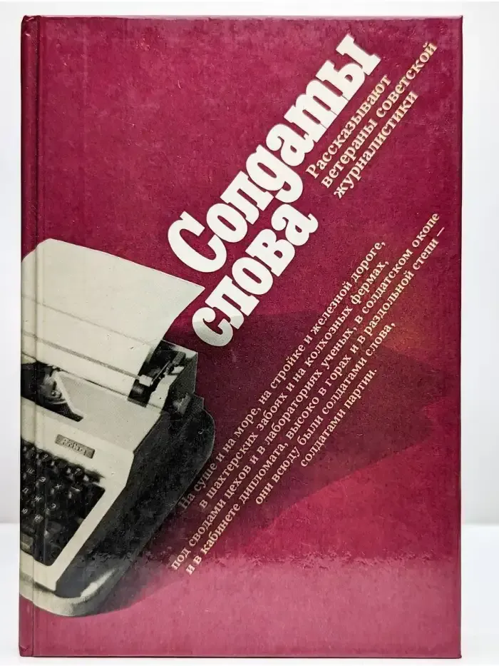 Солдаты слова