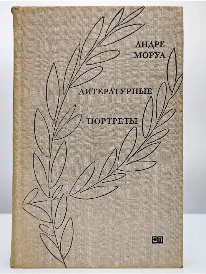 Литературные портреты