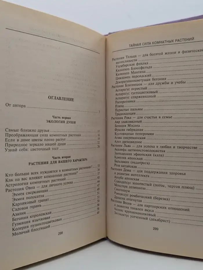 Тайная сила комнатных растений. Как вырастить счастье