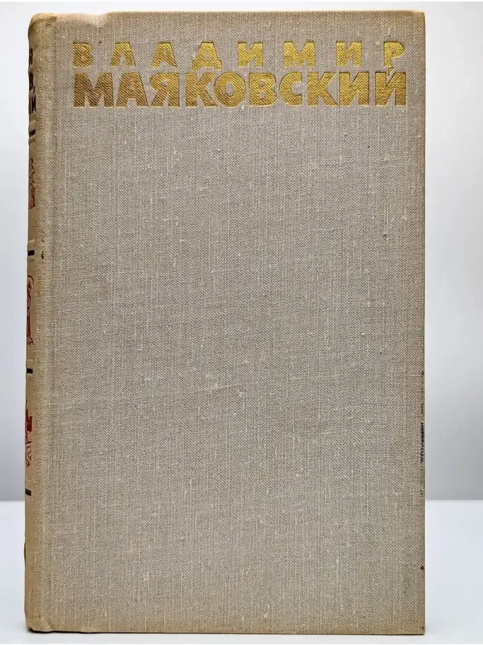 Владимир Маяковский. Собрание сочинений в шести томах. Том 6