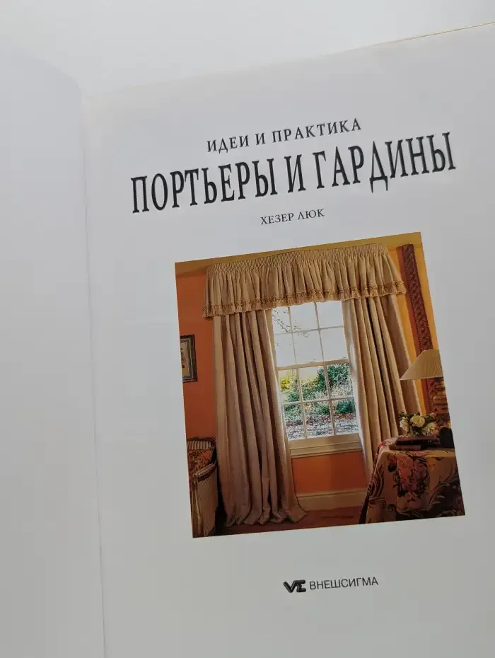 Портьеры и гардины. Идеи и практика