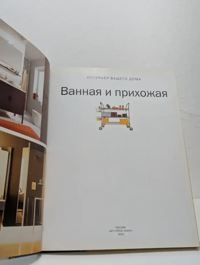 Ванная и прихожая