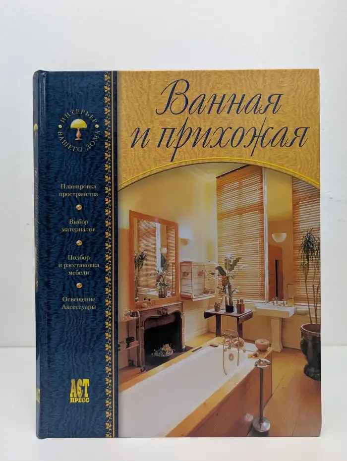 Ванная и прихожая