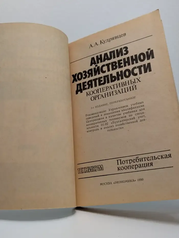 Анализ хозяйственной деятельности кооперативных организаций