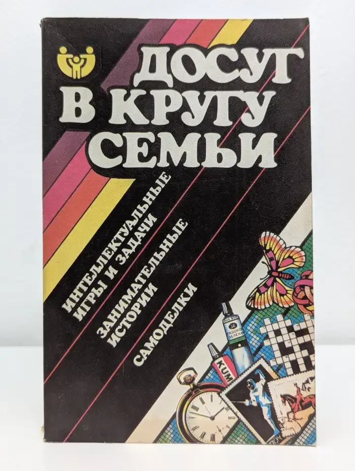 Досуг в кругу семьи. Интеллектуальные игры и задачи