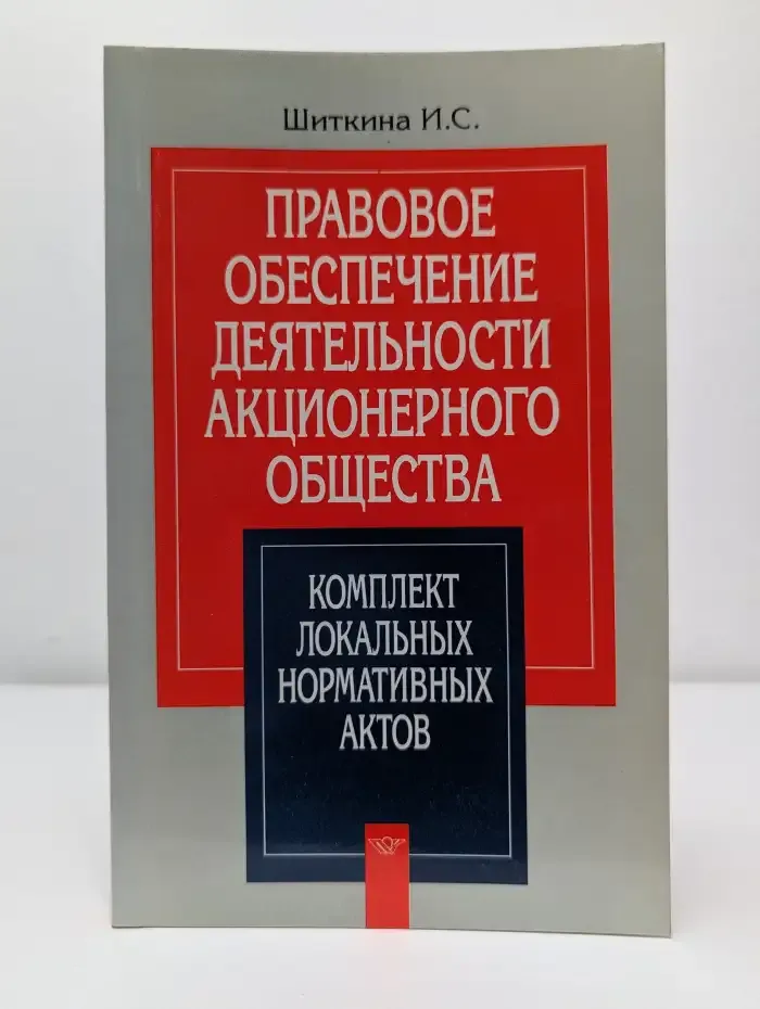 Правовое обеспечение деятельности акционерного общества. Комплект локальных нормативных актов