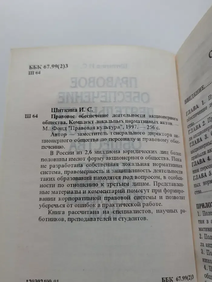 Правовое обеспечение деятельности акционерного общества. Комплект локальных нормативных актов