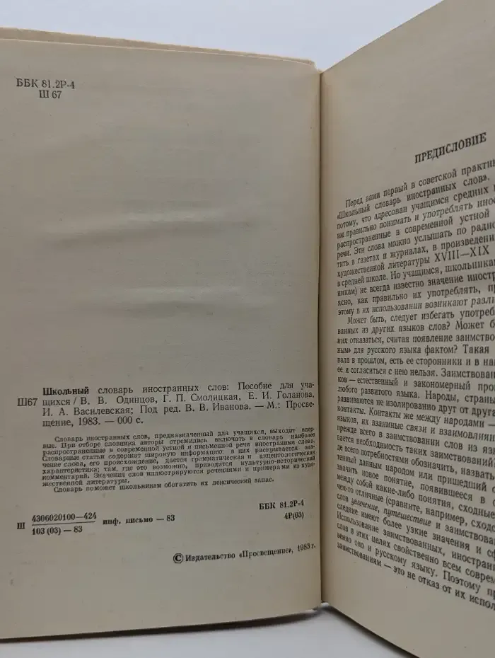 Школьный словарь иностранных слов