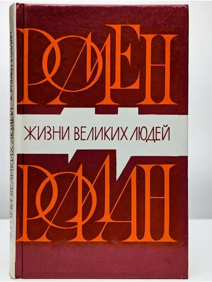 Жизни великих людей