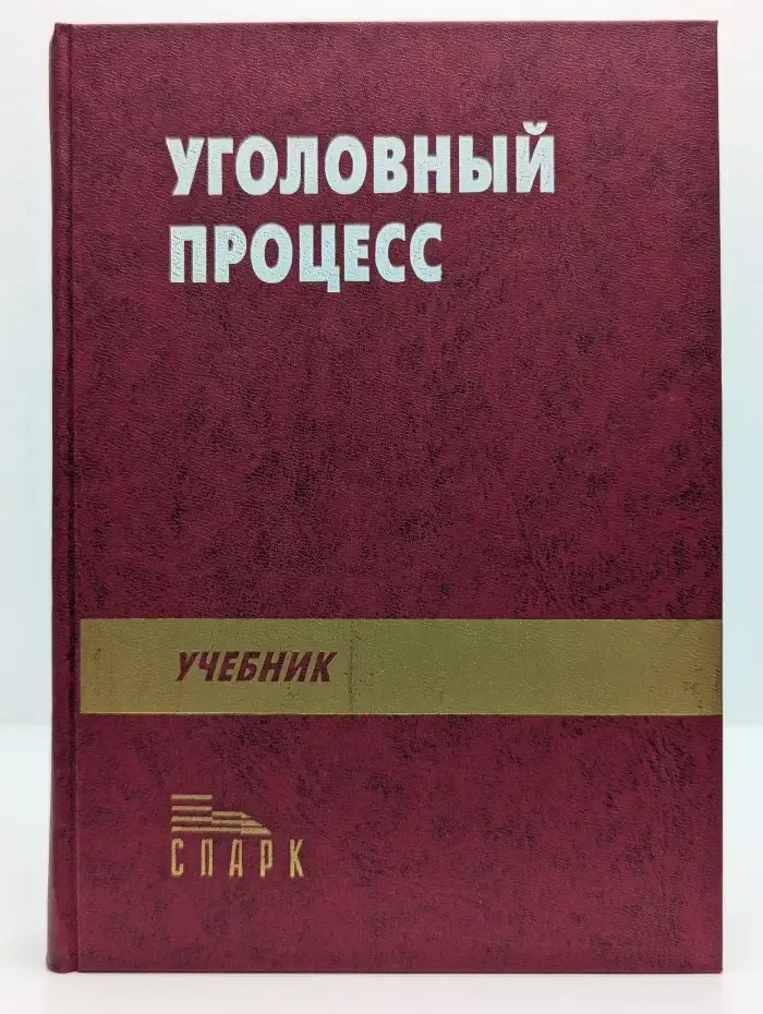 Уголовный процесс. Учебник