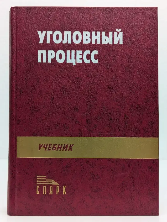 Уголовный процесс. Учебник для вузов