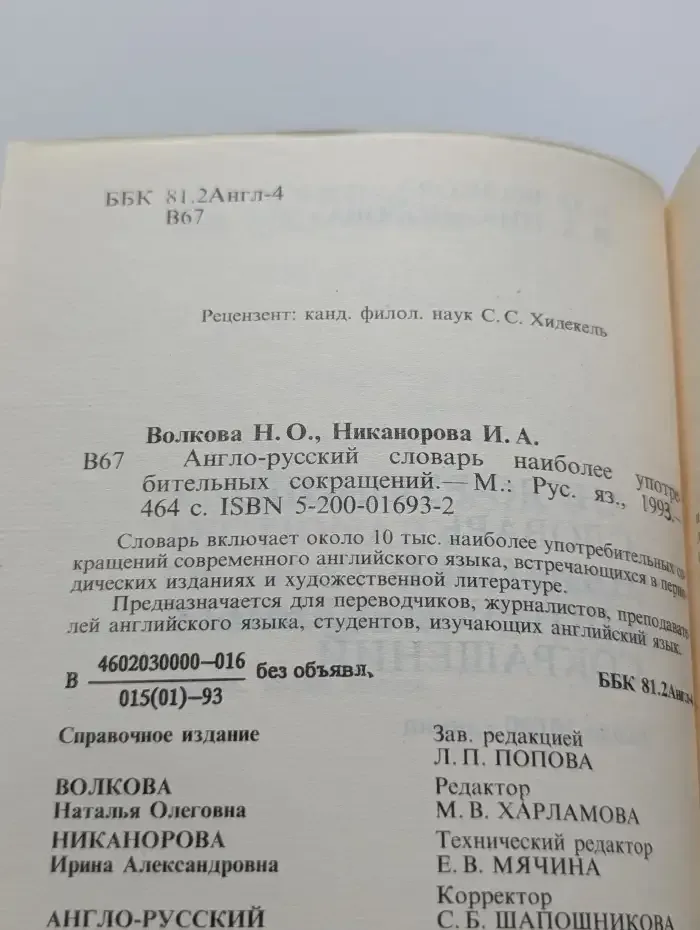 Англо-русский словарь наиболее употребительных сокращений