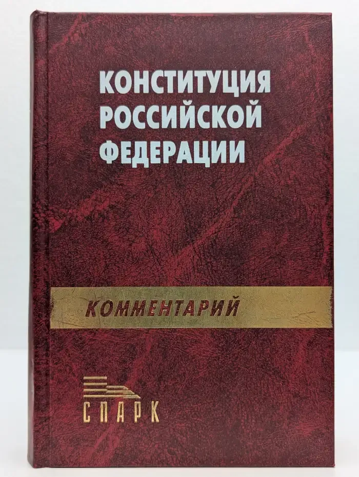 Научно-практический комментарий к Конституции РФ