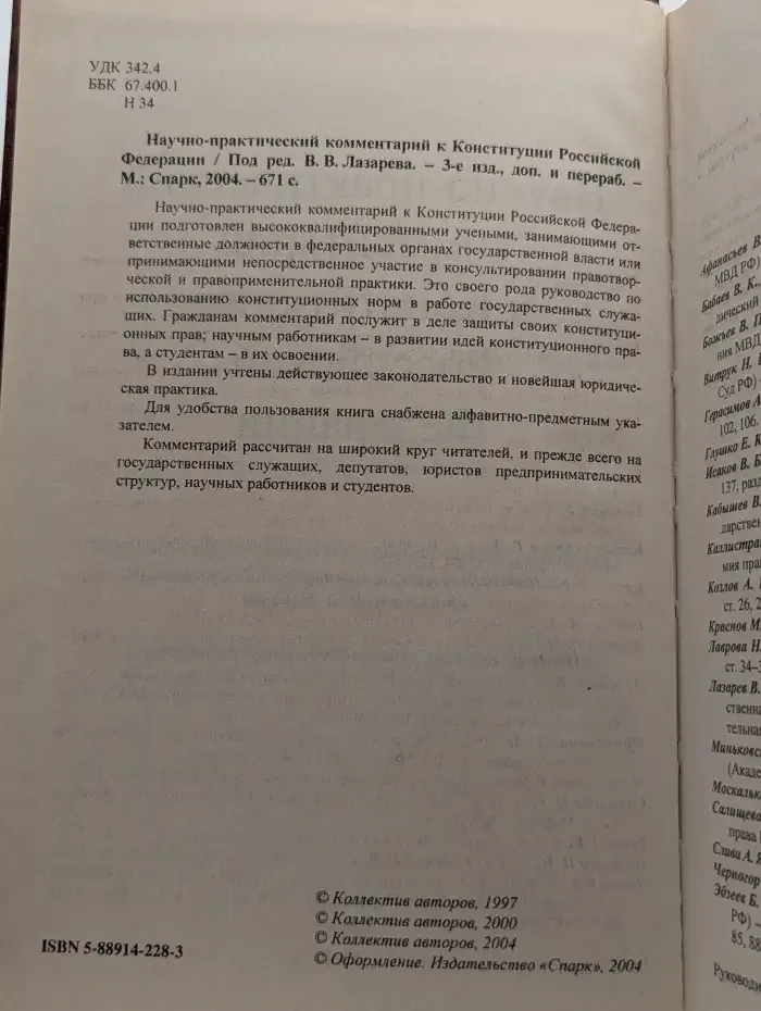 Научно-практический комментарий к Конституции РФ