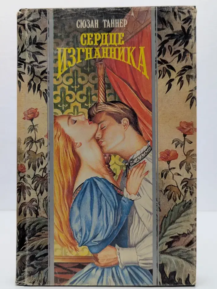 Сердце изгнанника