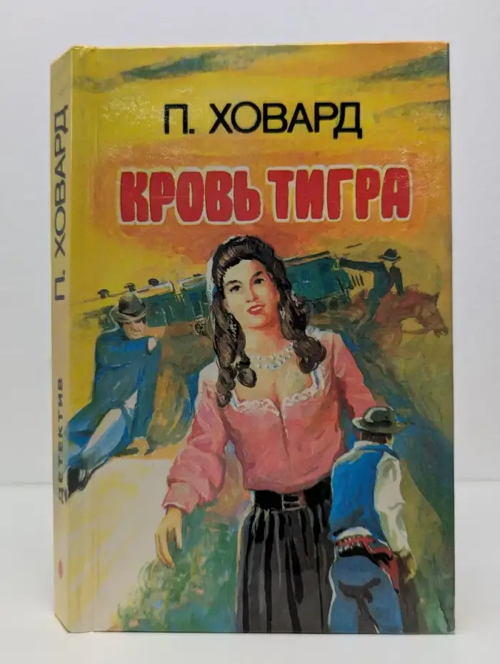 Кровь тигра