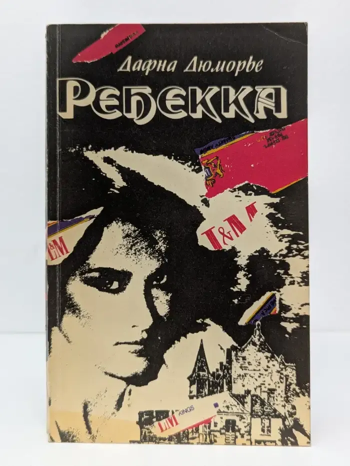 Ребекка