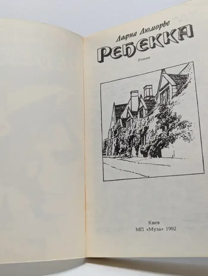 Ребекка