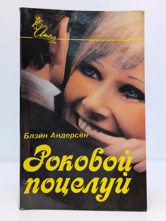 Роковой поцелуй