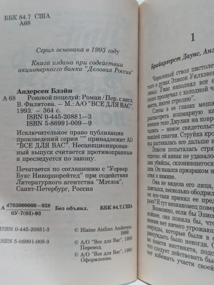 Роковой поцелуй