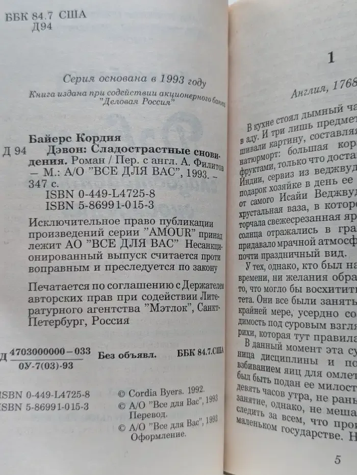 Дэвон. Сладострастные сновидения