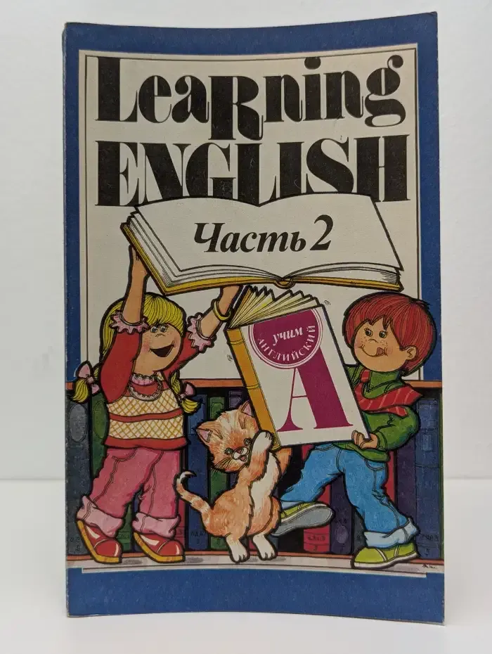 Учим английский. В 4 частях. Часть 2