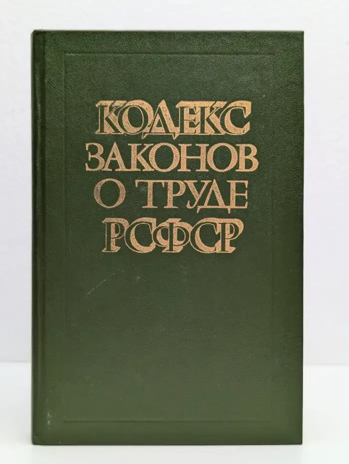 Кодекс законов о труде РСФСР