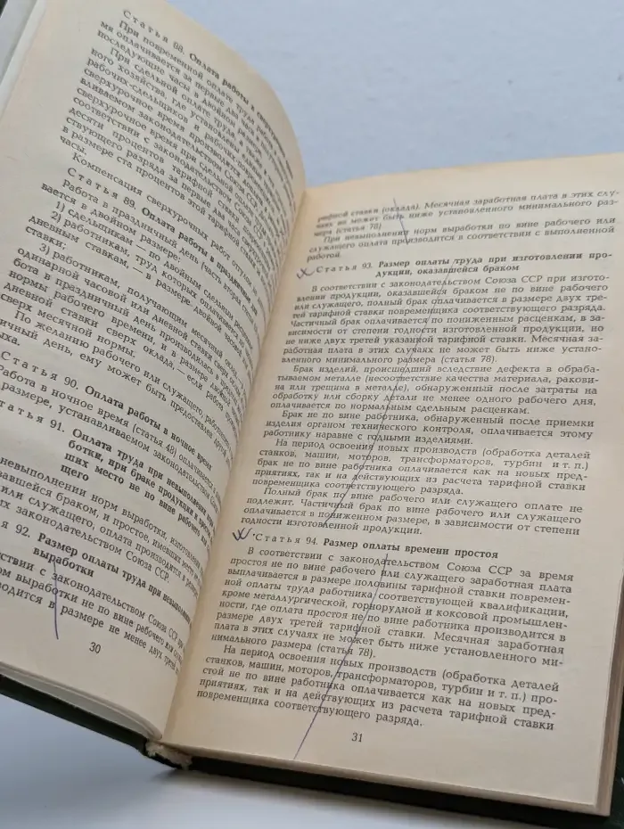 Кодекс законов о труде РСФСР