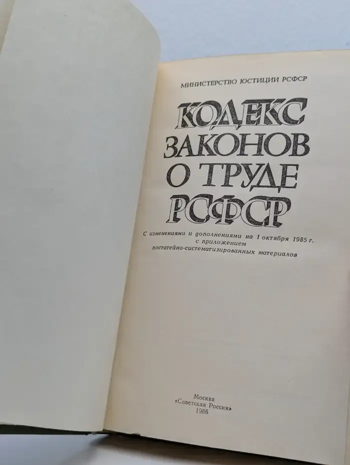 Кодекс законов о труде РСФСР
