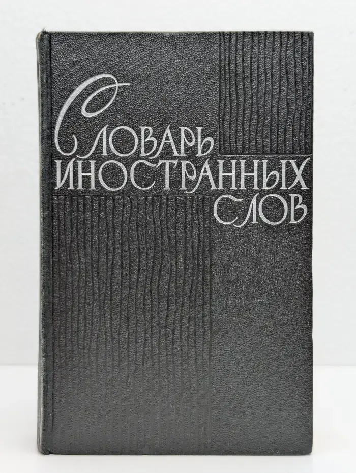Словарь иностранных слов