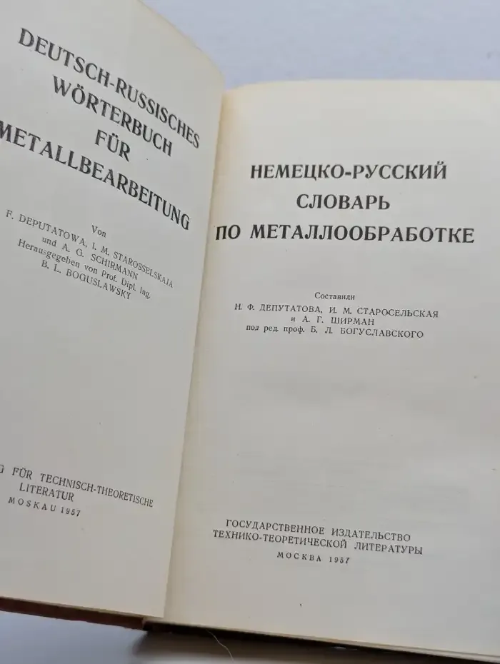 Немецко-русский словарь по металлообработке