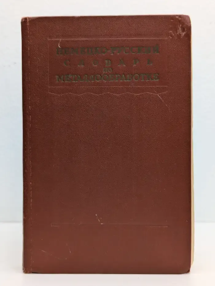 Немецко-русский словарь по металлообработке