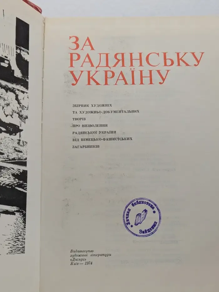 За Советскую Украину