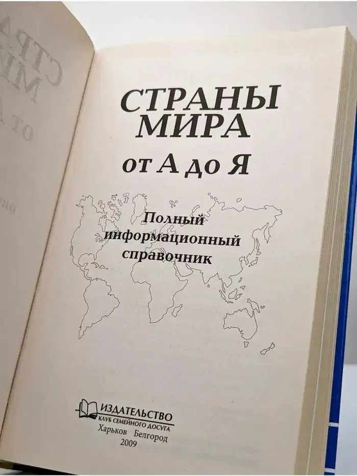 Страны мира от А до Я