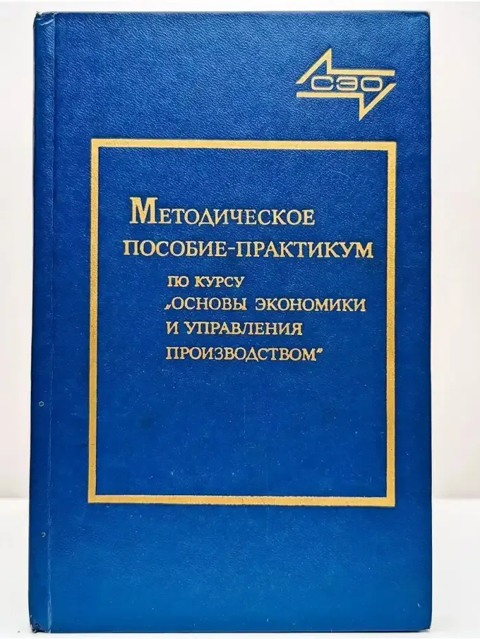 Основы экономики и управления производством