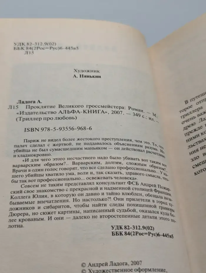 Проклятие Великого гроссмейстера