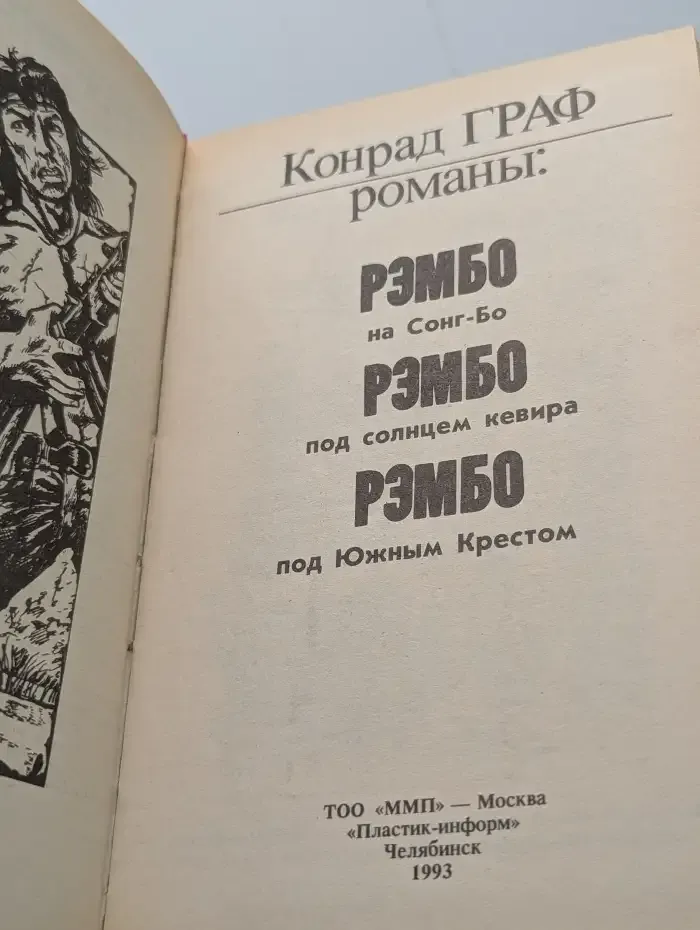 Рэмбо 4, 5, 6