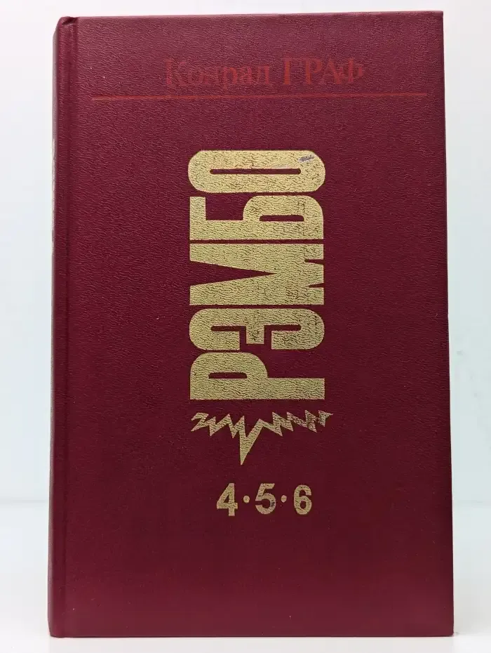 Рэмбо 4, 5, 6