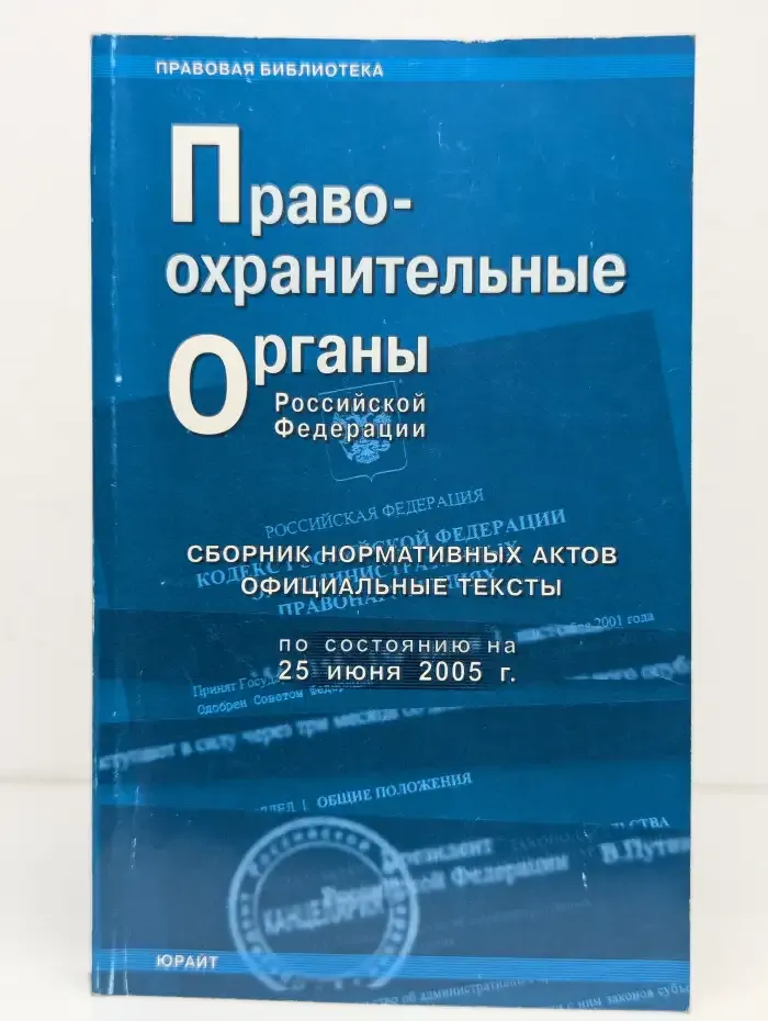 Правоохранительные органы Российской Федерации