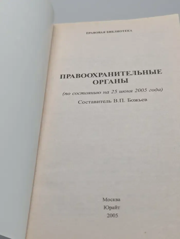 Правоохранительные органы Российской Федерации