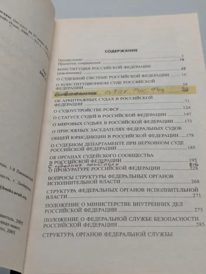 Правоохранительные органы Российской Федерации